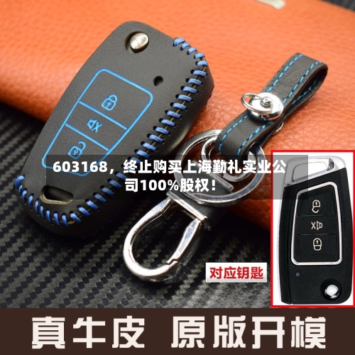 603168，终止购买上海勤礼实业公司100%股权！-第2张图片