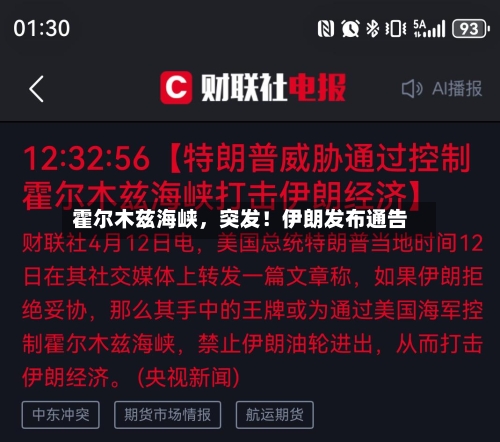 霍尔木兹海峡	，突发！伊朗发布通告-第2张图片