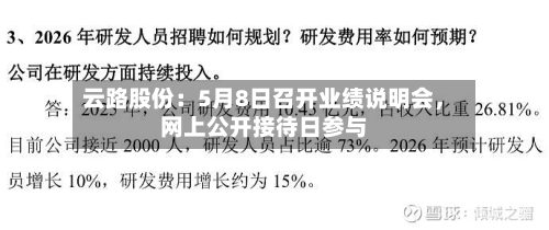 云路股份：5月8日召开业绩说明会	，网上公开接待日参与-第3张图片