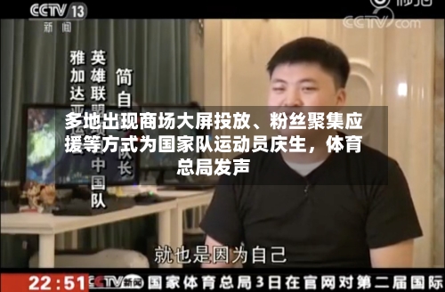 多地出现商场大屏投放	、粉丝聚集应援等方式为国家队运动员庆生，体育总局发声-第3张图片