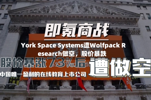 York Space Systems遭Wolfpack Research做空，股价暴跌-第2张图片