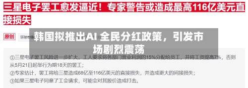 韩国拟推出AI 全民分红政策，引发市场剧烈震荡-第3张图片