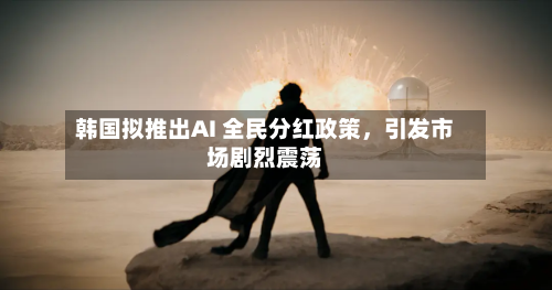 韩国拟推出AI 全民分红政策	，引发市场剧烈震荡-第2张图片
