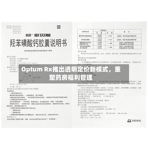 Optum Rx推出透明定价新模式	，重塑药房福利管理-第3张图片