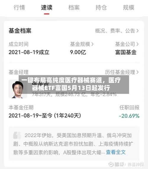一键布局高纯度医疗器械赛道	，医疗器械ETF富国5月13日起发行-第2张图片