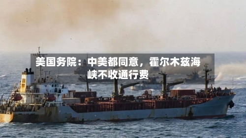 美国务院：中美都同意	，霍尔木兹海峡不收通行费-第3张图片