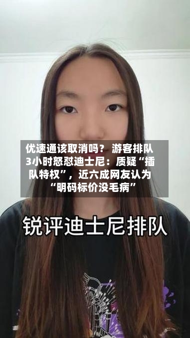 优速通该取消吗？ 游客排队3小时怒怼迪士尼：质疑“插队特权	”，近六成网友认为“明码标价没毛病”-第2张图片