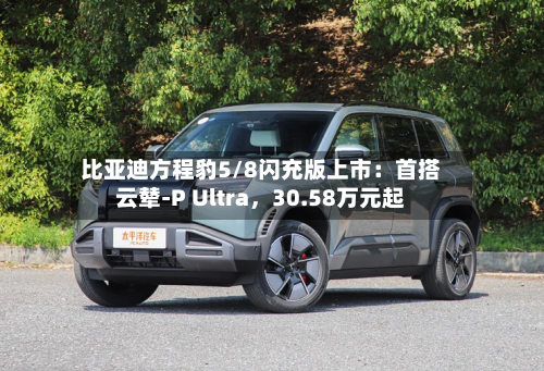 比亚迪方程豹5/8闪充版上市：首搭云辇-P Ultra	，30.58万元起-第3张图片
