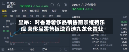 里昂：对香港奢侈品销售前景维持乐观 奢侈品零售板块首选九龙仓置业-第2张图片