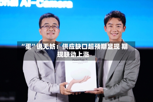“蛋”说无妨：供应缺口超预期显现 期现联动上涨-第3张图片