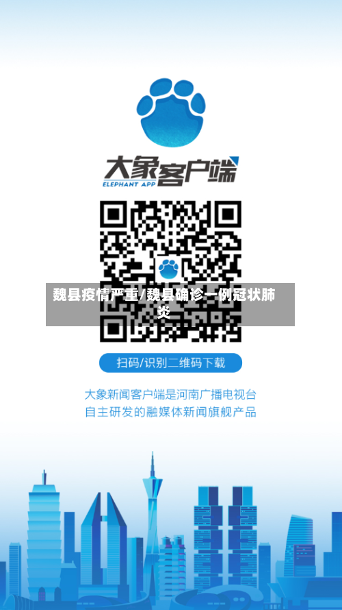 魏县疫情严重/魏县确诊一例冠状肺炎
