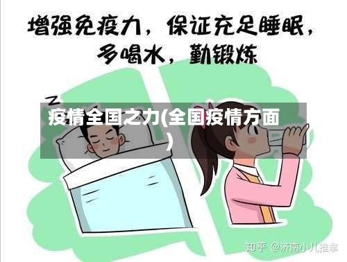 疫情全国之力(全国疫情方面)-第1张图片