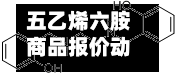 五乙烯六胺商品报价动态(2026-05-24)