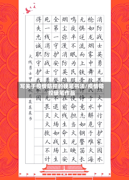 写关于疫情防控的硬笔书法/疫情防控硬笔作品-第1张图片