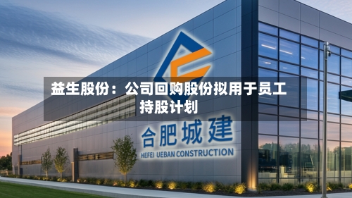 益生股份:公司回购股份拟用于员工持股计划