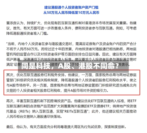 同是科技,A股、港股不同命?