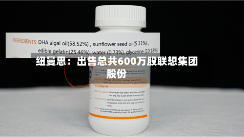 纽曼思:出售总共600万股联想集团股份