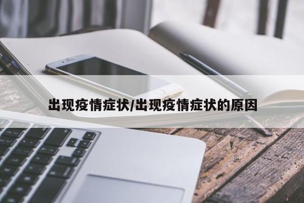 出现疫情症状/出现疫情症状的原因