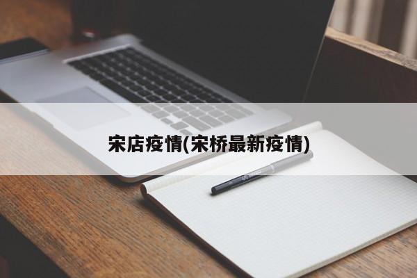 宋店疫情(宋桥最新疫情)