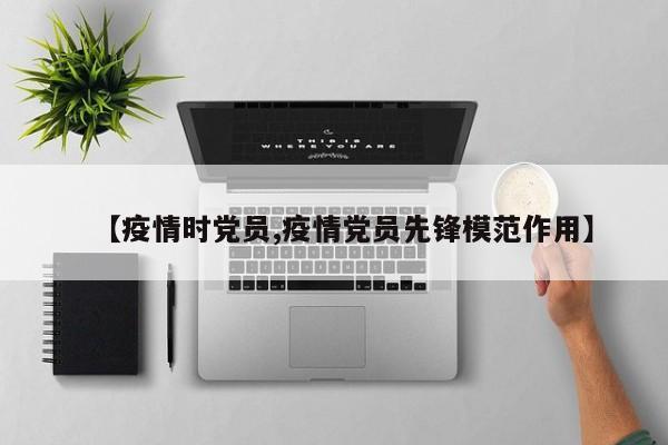 【疫情时党员,疫情党员先锋模范作用】