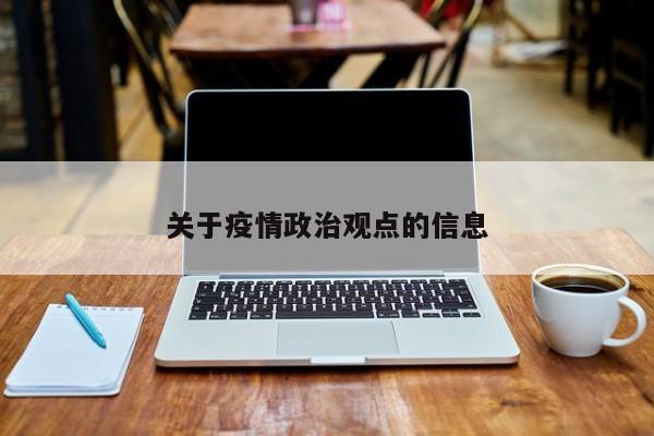 关于疫情政治观点的信息