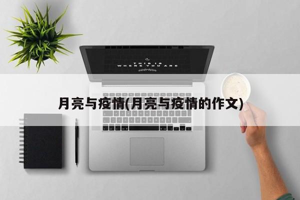 月亮与疫情(月亮与疫情的作文)