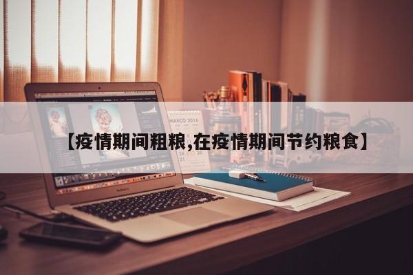 【疫情期间粗粮,在疫情期间节约粮食】