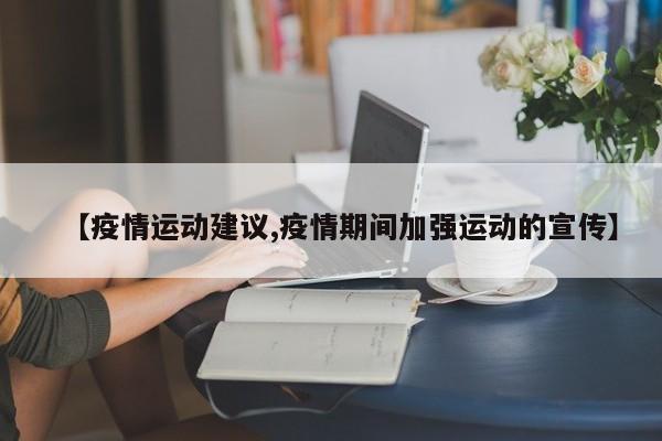 【疫情运动建议,疫情期间加强运动的宣传】