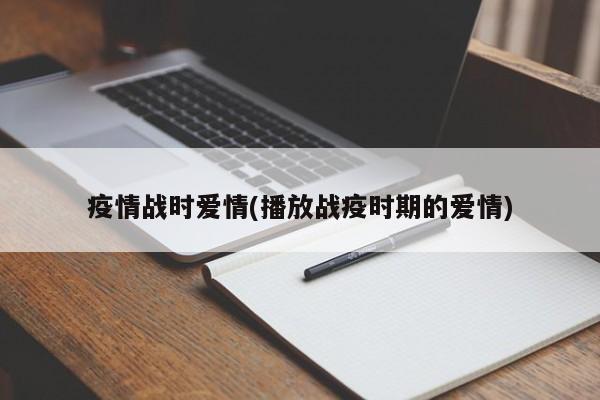 疫情战时爱情(播放战疫时期的爱情)