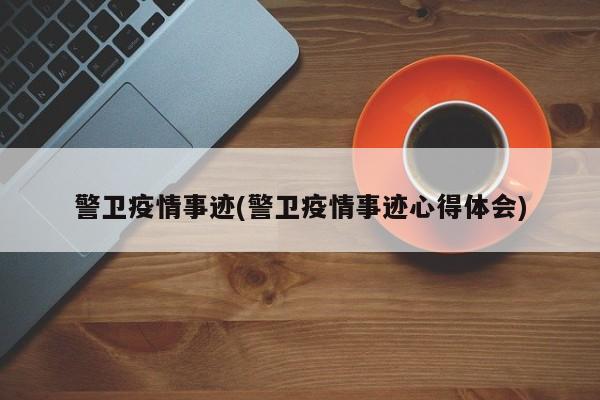 警卫疫情事迹(警卫疫情事迹心得体会)