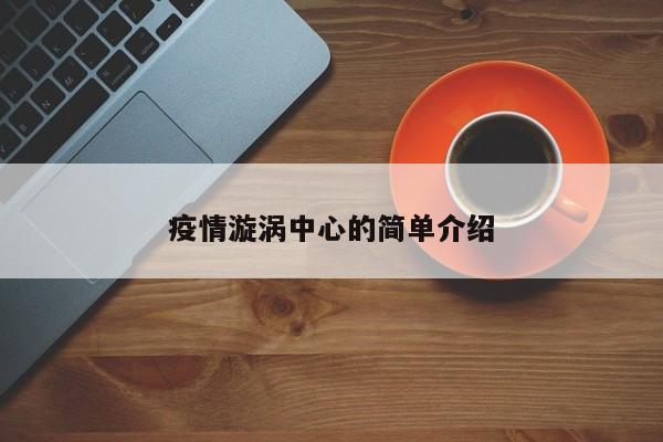 疫情漩涡中心的简单介绍