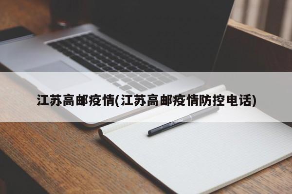 江苏高邮疫情(江苏高邮疫情防控电话)