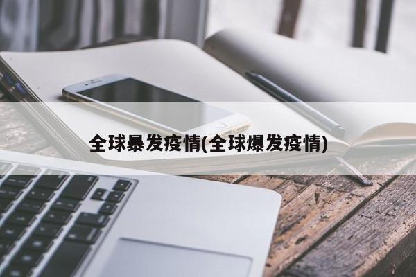 全球暴发疫情(全球爆发疫情)